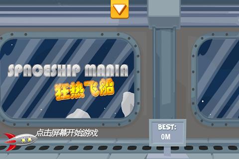 狂热飞船 SpaceShip Mania截图1