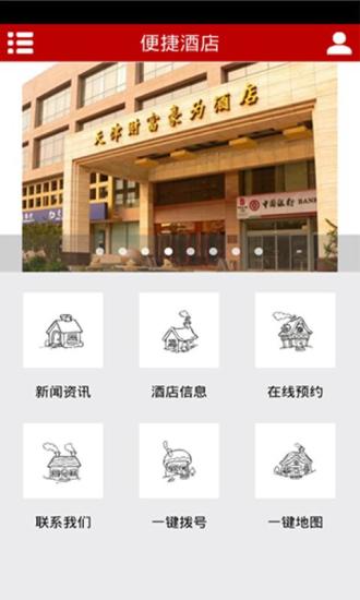 便捷酒店截图1