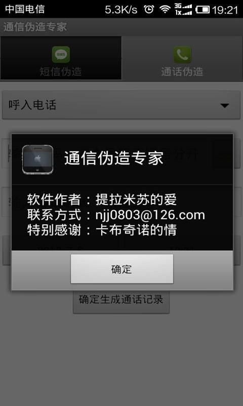 通信伪造专家截图5