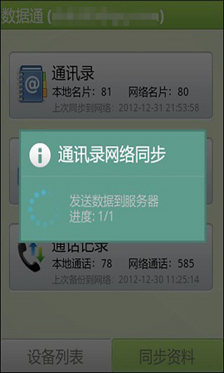 数据通截图3