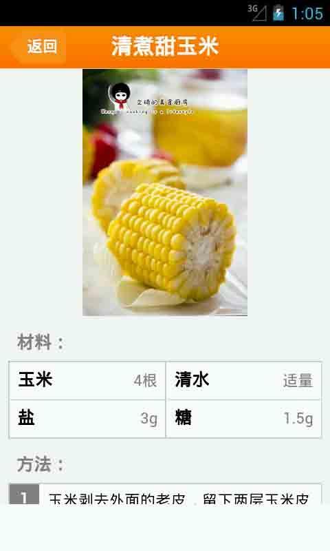 玉米这样煮更营养截图4