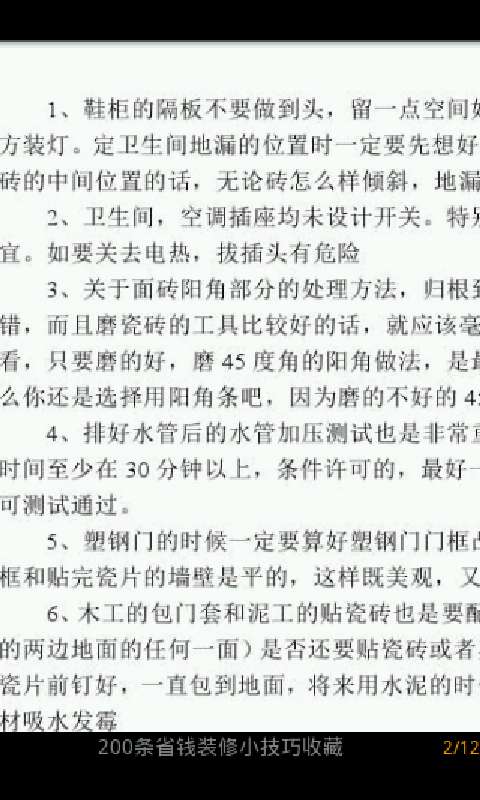 200条省钱装修小技巧收藏截图2