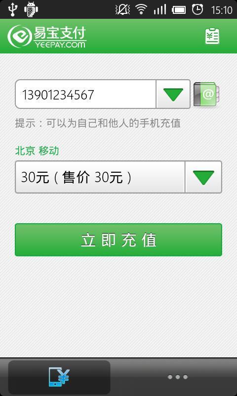 易宝手机充值截图1