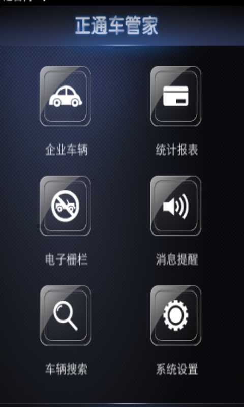 正通车管家截图1