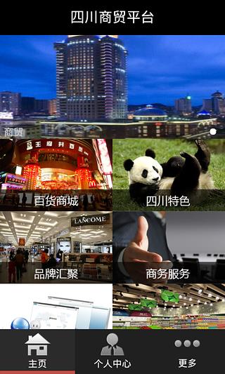 四川商贸平台截图4