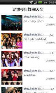 劲爆夜店舞曲DJ全截图2