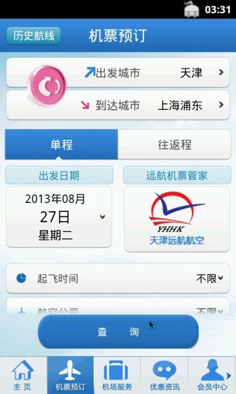 远航机票管家截图1