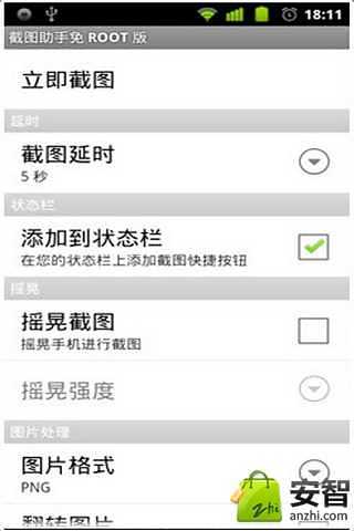 免root截图工具修复版截图2