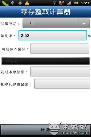 零存整取计算器截图3