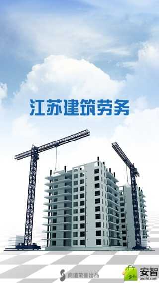 江苏建筑劳务截图4