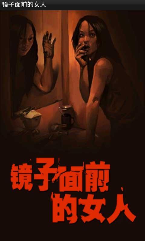 镜子面前的女人截图1