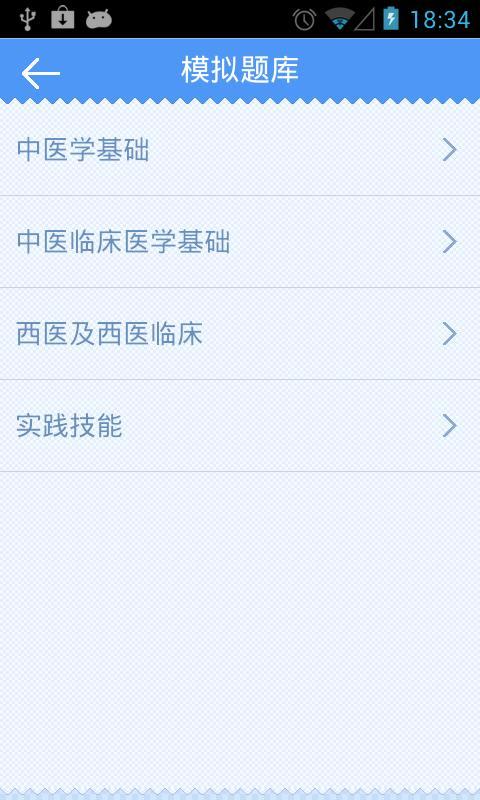 中西医执业医师考试截图1