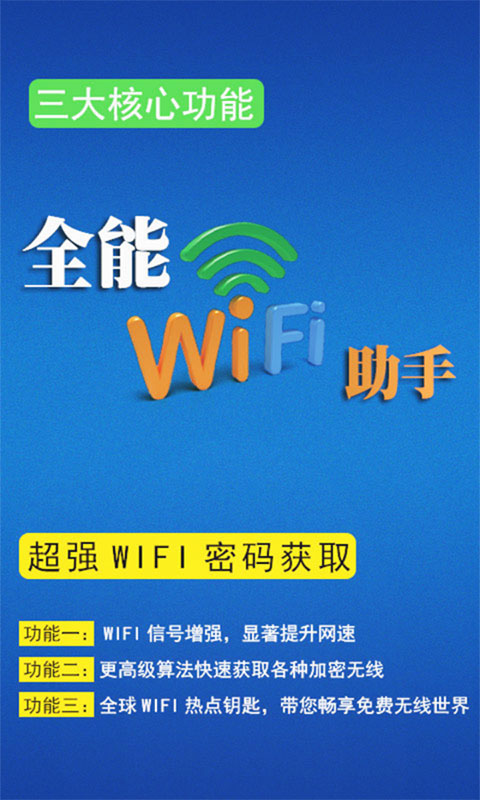 全能Wifi助手截图1