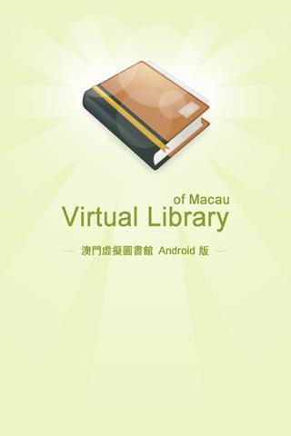 澳門虛擬圖書館截图2