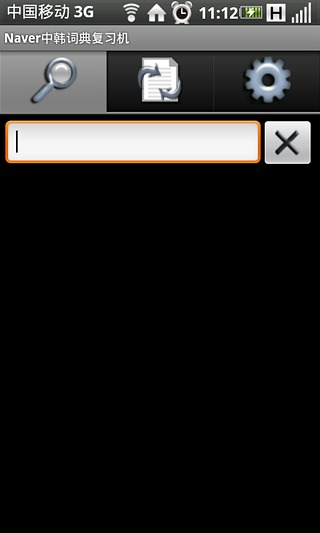 Naver中韩词典复习机截图1