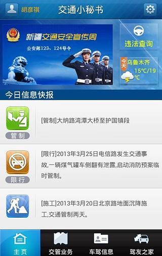 交通小秘书(新疆)截图3