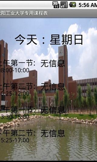 沈阳工业大学专用课程表截图4