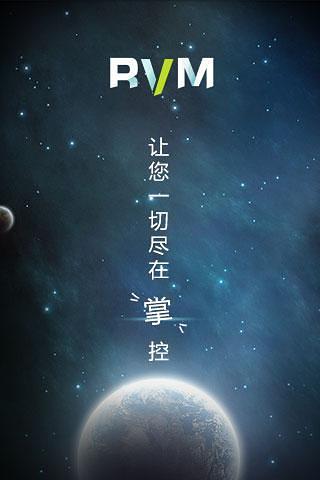 RVM-实时可视管理系统截图3