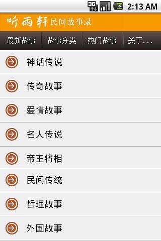 听雨轩民间故事录截图1