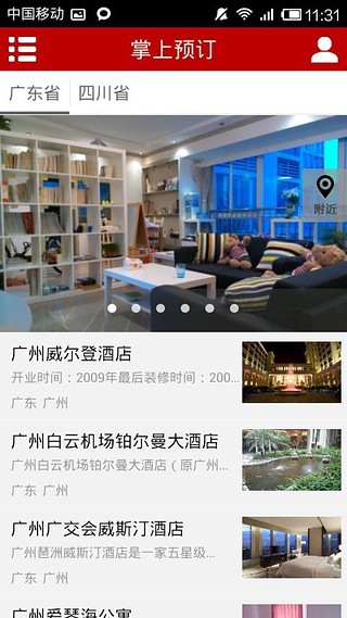 掌上酒店预订截图1