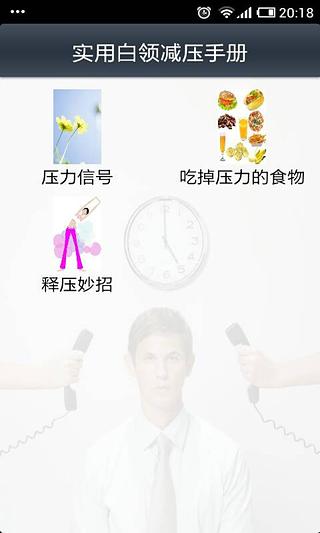 实用白领减压手册截图4