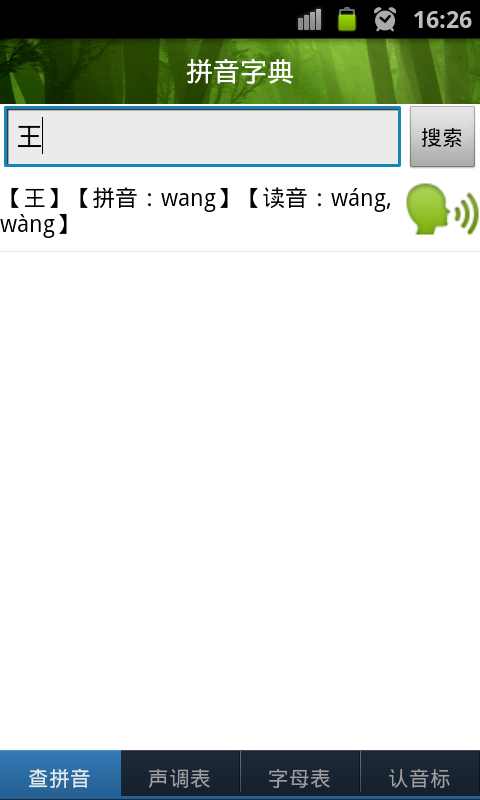 拼音字典截图2