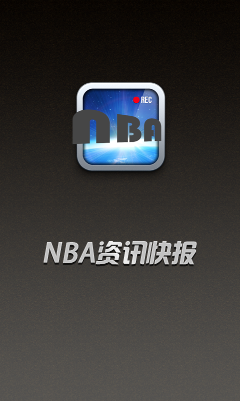 NBA资讯快报截图1