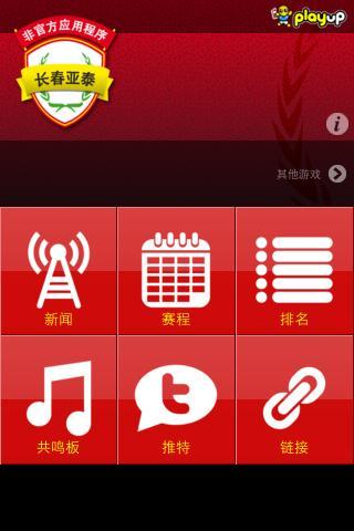 长春亚泰 应用软件截图1