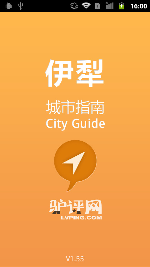 伊犁城市指南截图1