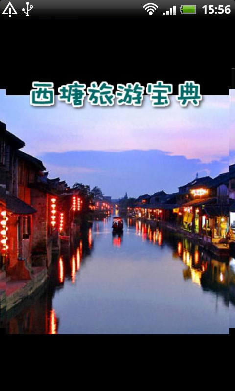 西塘旅游宝典截图1