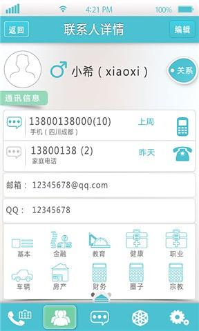 人际通截图3