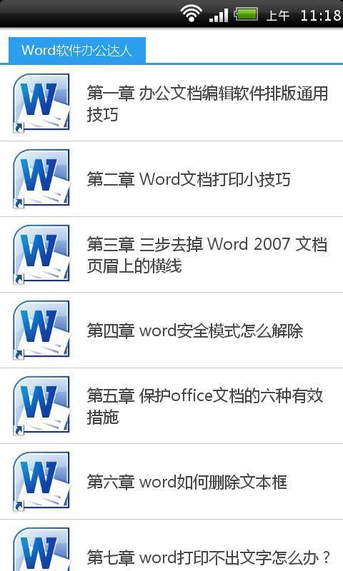 Word软件办公达人截图1