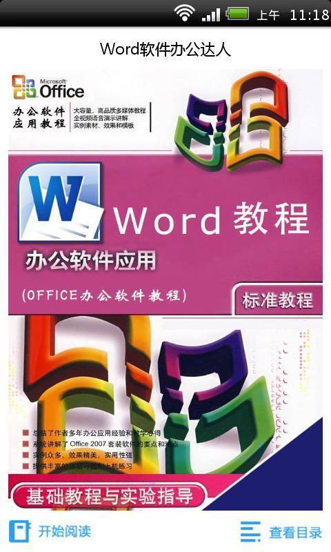 Word软件办公达人截图5