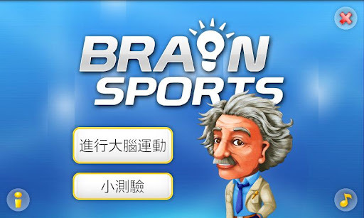 Brain Sports 头脑体操截图2