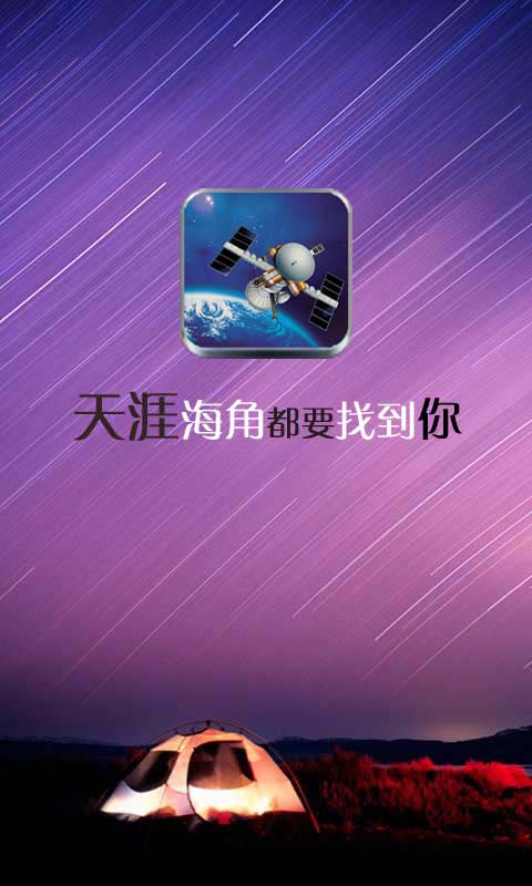 北斗GPS卫星寻找人定位系统截图1