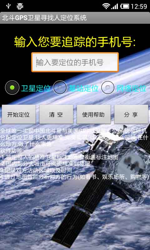 北斗GPS卫星寻找人定位系统截图2