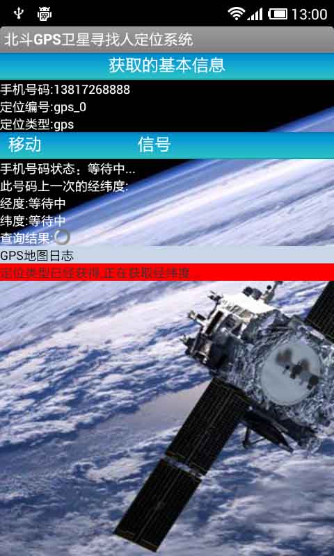 北斗GPS卫星寻找人定位系统截图3