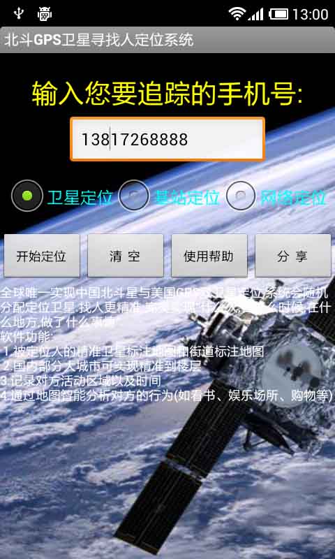 北斗GPS卫星寻找人定位系统截图4