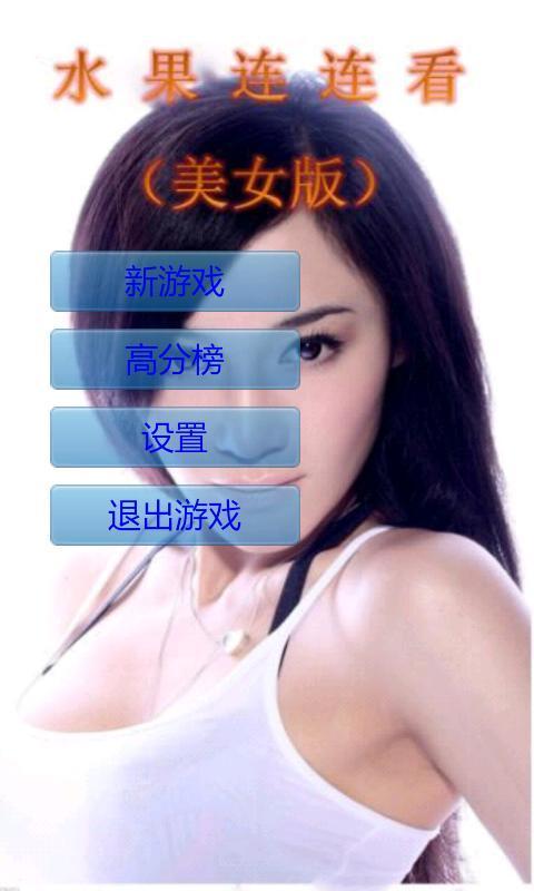 水果连连看(美女版)截图1