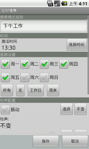 MyProfile(定时情景)截图1