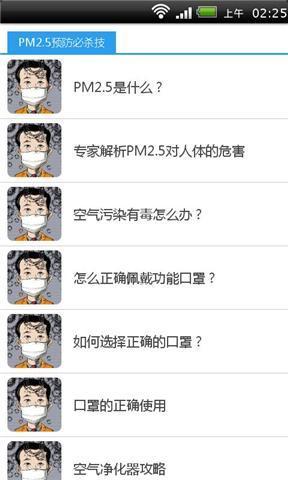 PM2.5预防必杀技截图3