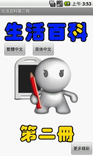 健康生活移动百科 <第二册>截图2