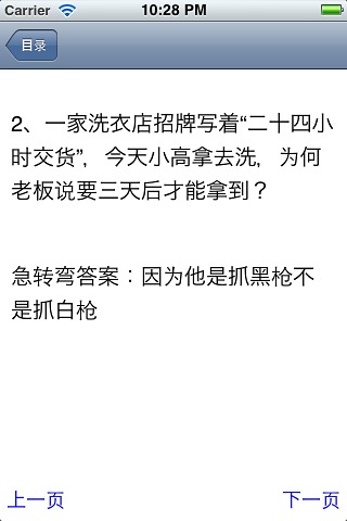 超级搞笑脑筋急转弯大全截图1