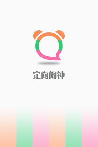 定向闹钟截图1