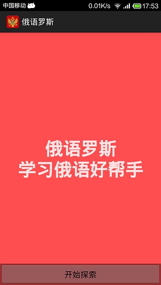 俄语罗斯截图1