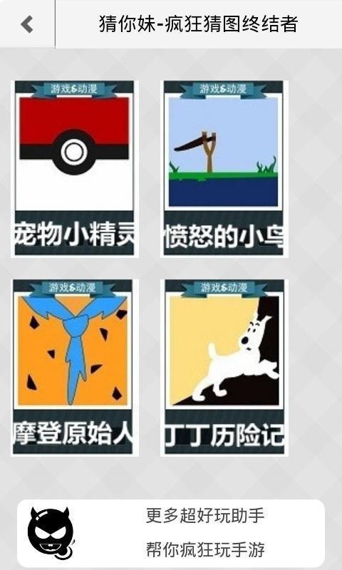 疯狂猜图攻略助手截图4