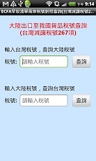 ECFA早收清单两岸税则对照查询(台湾减让税号267项)截图4