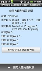 ECFA早收清单两岸税则对照查询(台湾减让税号267项)截图8