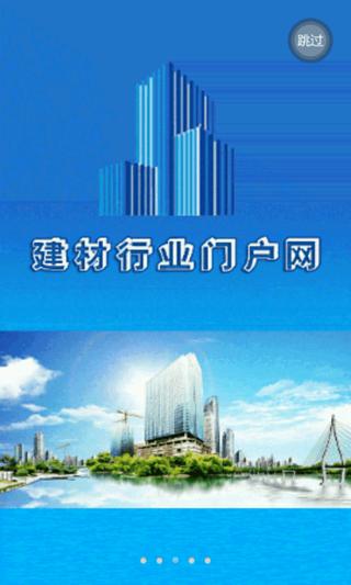 建材行业网截图1