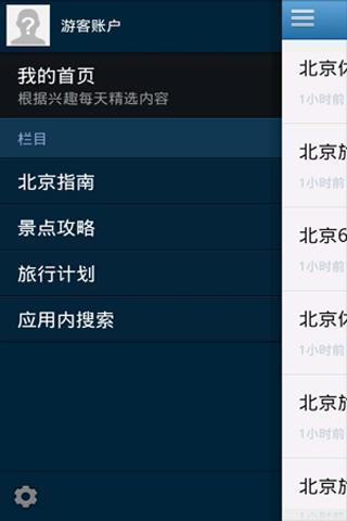 北京旅游攻略指南截图2